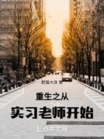 重生之從實(shí)習(xí)老師開始