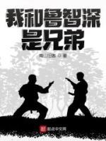 我和魯智深是兄弟