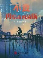不要再信毒雞湯啦