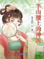 半山腰上的神醫(yī)