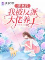 穿書后我被反派大佬養(yǎng)了
