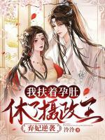 棄妃逆襲：我扶著孕肚休了攝政王