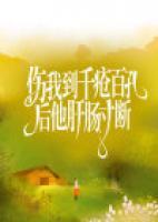 傷我到千瘡八孔后，他肝腸寸斷