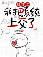 快穿之我把系統(tǒng)上交了