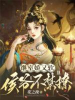 繼室嬌又軟，侯爺不禁撩