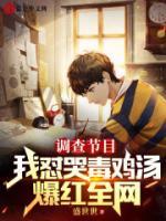 調(diào)查節(jié)目：我懟哭毒雞湯爆紅全網(wǎng)