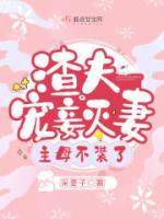 渣夫?qū)欐獪缙?，主母不裝了