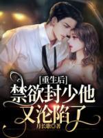 重生后，禁欲封少他又淪陷了