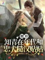 腰軟知青在年代和忠犬糙漢貼貼