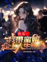 娛樂：我?guī)劢阕呱先松鷰p峰