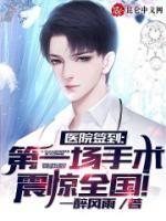 醫(yī)院簽到，第一場(chǎng)手術(shù)震驚全國(guó)！