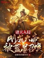 諸天入侵：剛成大帝，被藍星召喚