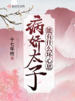 病嬌太子能有什么壞心思