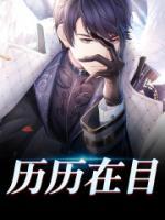 歷歷在目