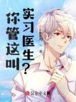 你管這叫實(shí)習(xí)醫(yī)生？