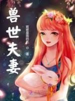 獸世夫妻