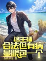 這主播合法但有病，顯眼包一個(gè)