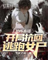 恐怖直播：開(kāi)局抗回逃跑女尸