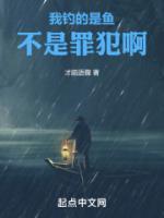 我釣的是魚，不是罪犯啊