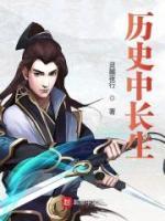 歷史中長生
