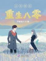未來神醫(yī)重生八零
