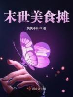 末世美食攤