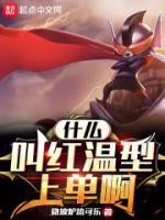 什么叫紅溫型上單啊