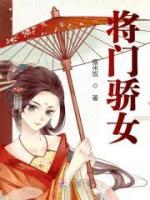 將門驕女