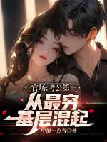 官場：考公第一，從最窮基層混起