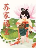 蘇家福寶