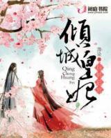傾城皇妃玩轉(zhuǎn)后宮