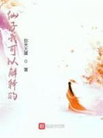仙子我可以解釋的