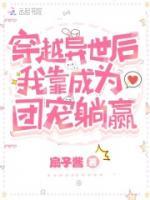 穿越異世后我靠成為團(tuán)寵躺贏