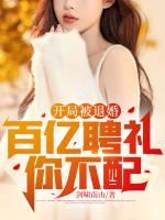 開局被退婚：百億聘禮你不配