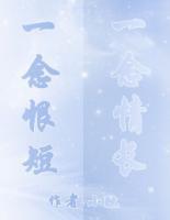 一念情長，一念恨短