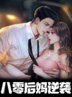 八零后媽逆襲