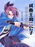 穿越高武大唐，成秦王府二公子