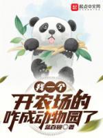 我一個(gè)開農(nóng)場(chǎng)的，咋成動(dòng)物園了