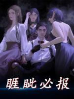 睚眥必報(bào)