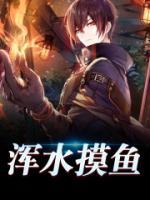 渾水摸魚