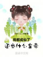 我都成仙了，還當(dāng)什么皇帝