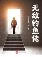 無敵釣魚佬