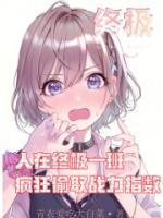 人在終極一班，瘋狂偷取戰(zhàn)力指數(shù)