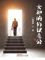 女神的協(xié)議老公