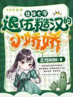 替嫁七零，退伍糙漢的小嬌嬌
