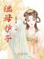 繼母護(hù)子
