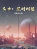 末世：空間囤糧