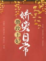 攝政王妃嬌寵日常
