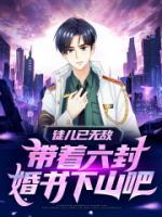 徒兒已無敵，帶著六封婚書下山吧