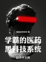 學(xué)霸的醫(yī)藥黑科技系統(tǒng)
